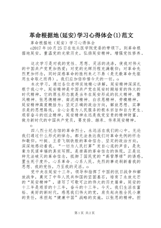 革命根据地(延安)学习心得体会(1)范文