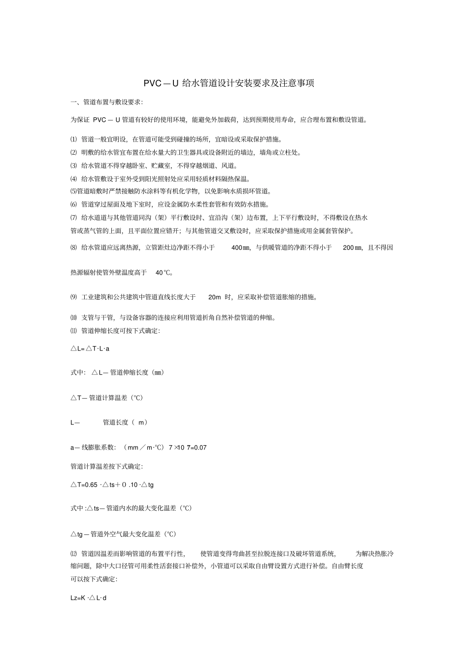 PVC-U给水管道设计安装要求_第1页