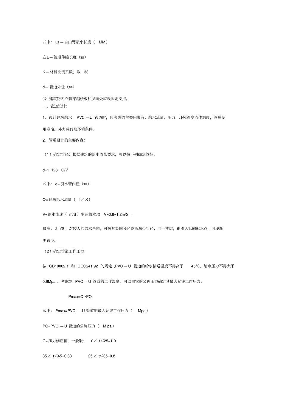 PVC-U给水管道设计安装要求_第2页