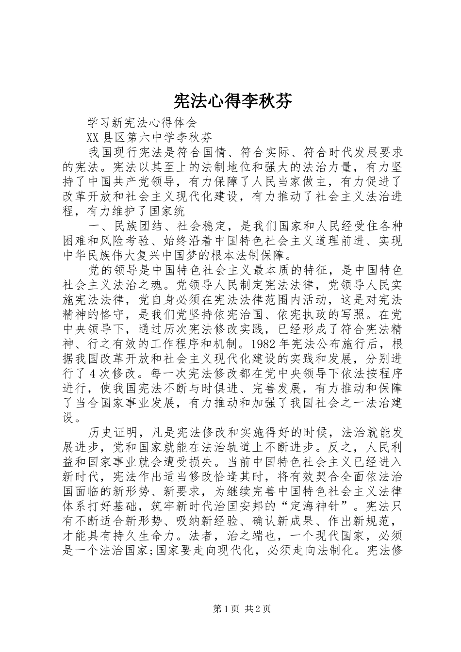 宪法心得李秋芬_第1页