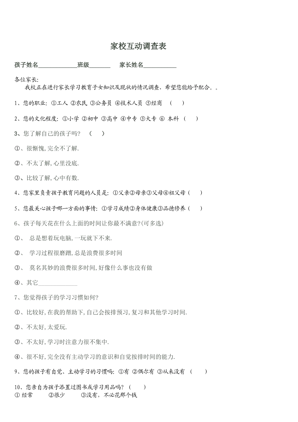 家长互动调查表_第1页