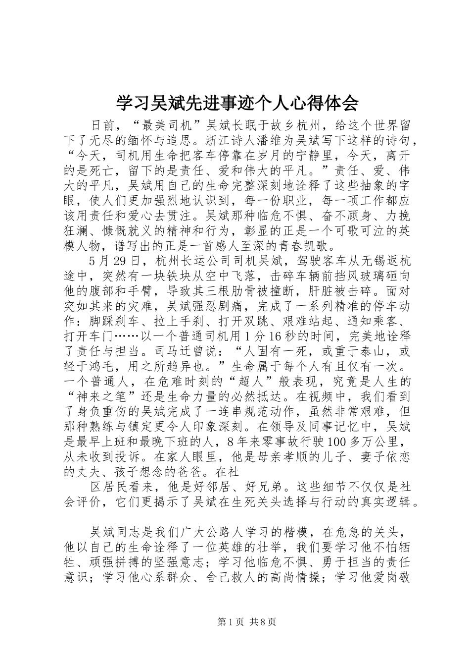 学习吴斌先进事迹个人心得体会_第1页
