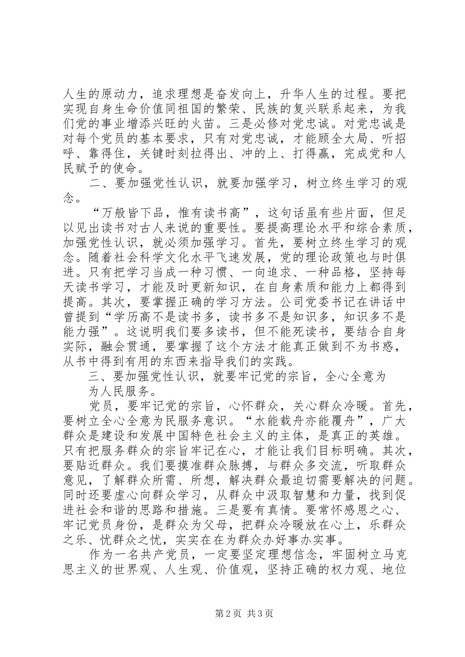 加强党性认识心得体会1_第2页