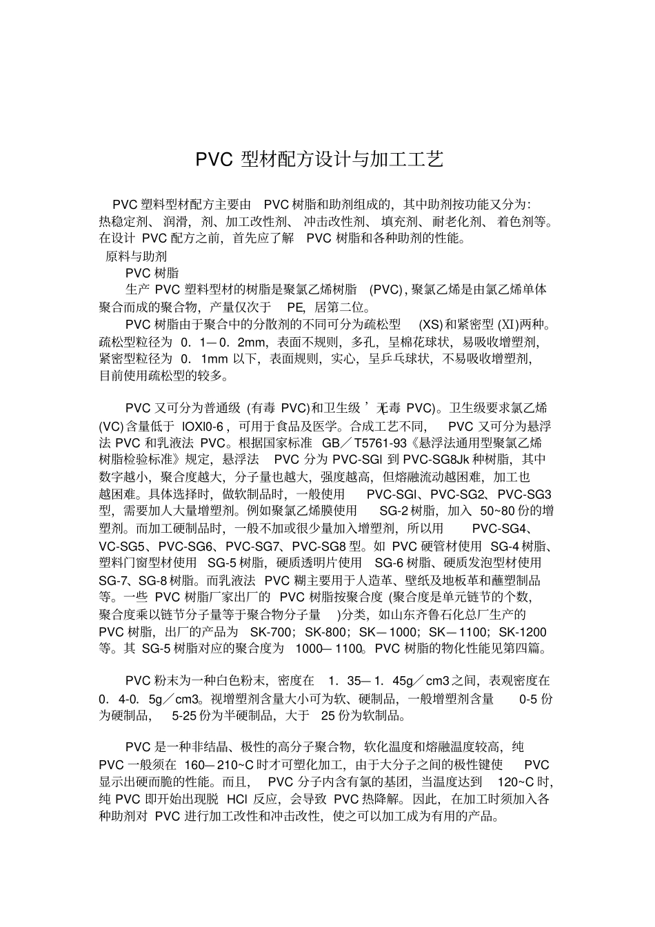 PVC型材配方设计与加工工艺_第1页