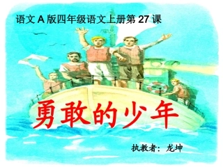 勇敢的少年教学课件