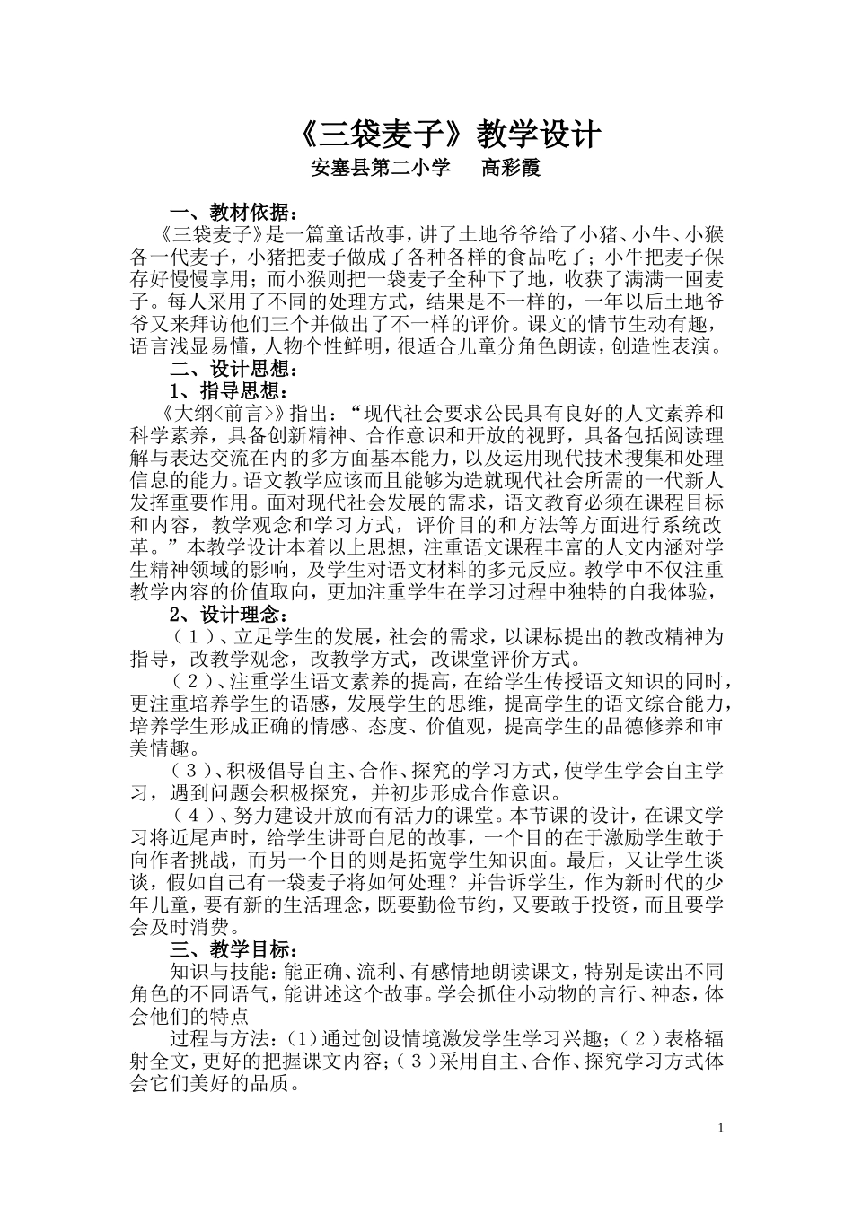 《三袋麦子》教学设计_第1页