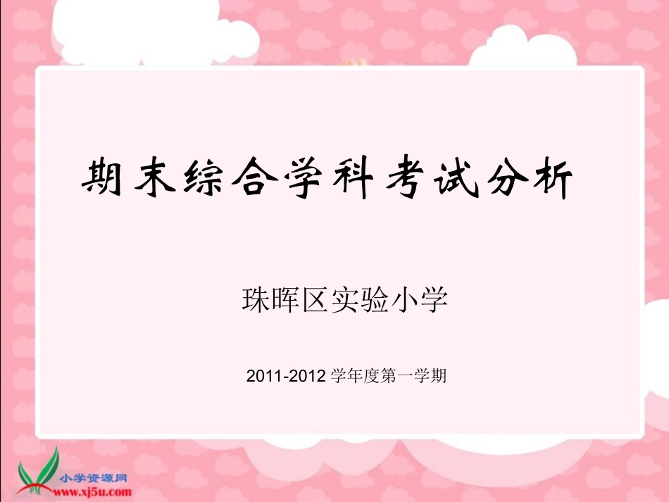 期末综合学科考情2012，02，05_第1页
