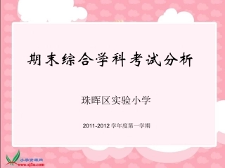 期末综合学科考情2012，02，05
