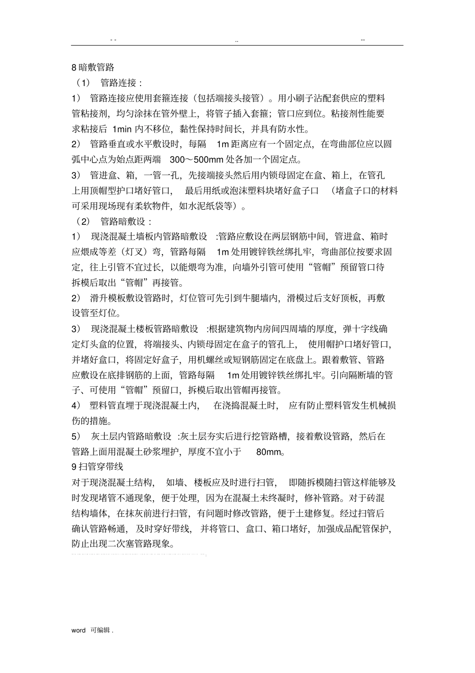 PVC穿线管敷设施工工艺标准详_第3页