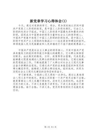 新党章学习心得体会(1)