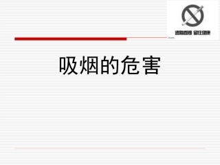 吸烟对健康的影响