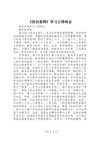 《信访条例》学习心得体会