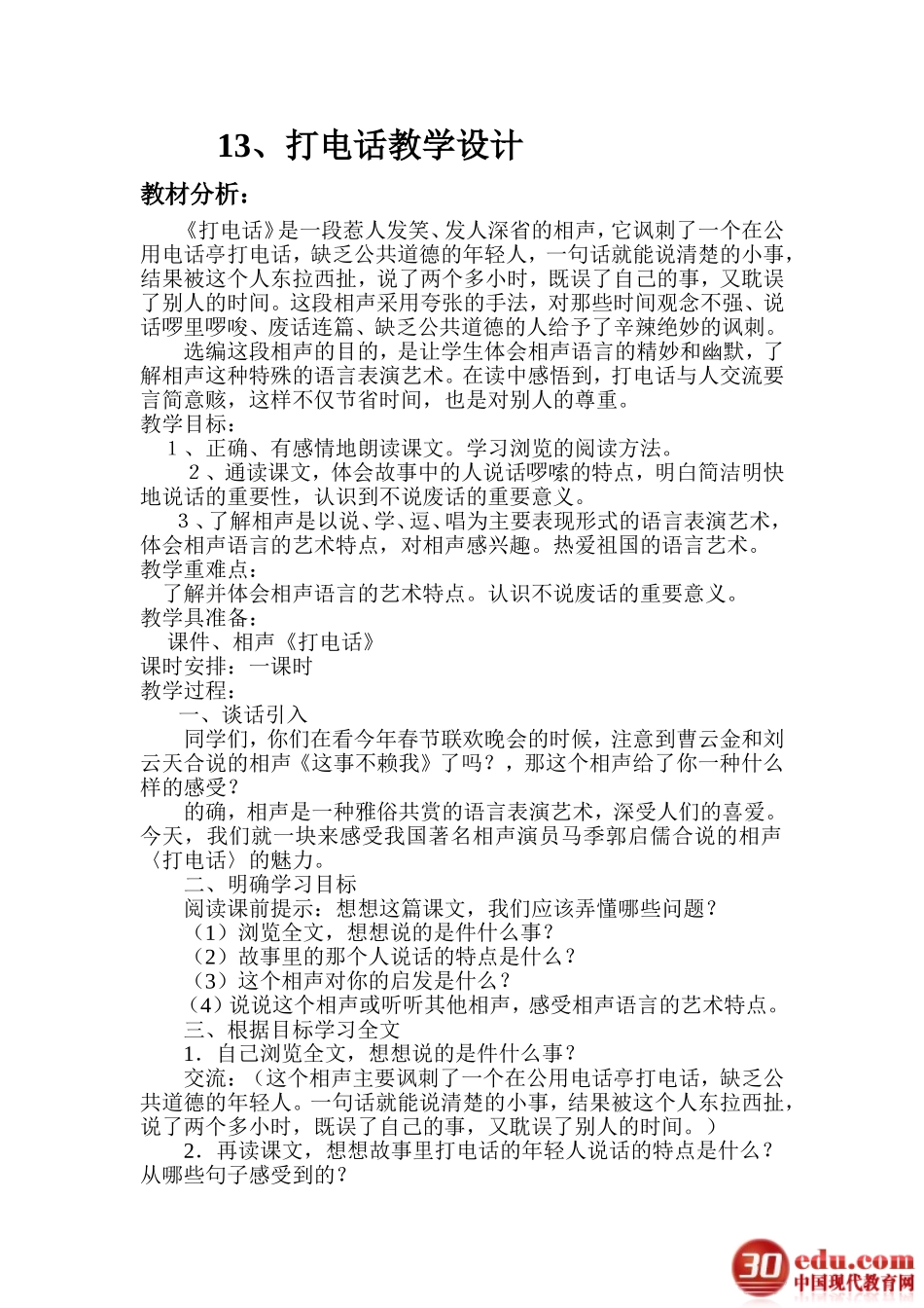 五年级语文下册13《打电话》教学设计_第1页