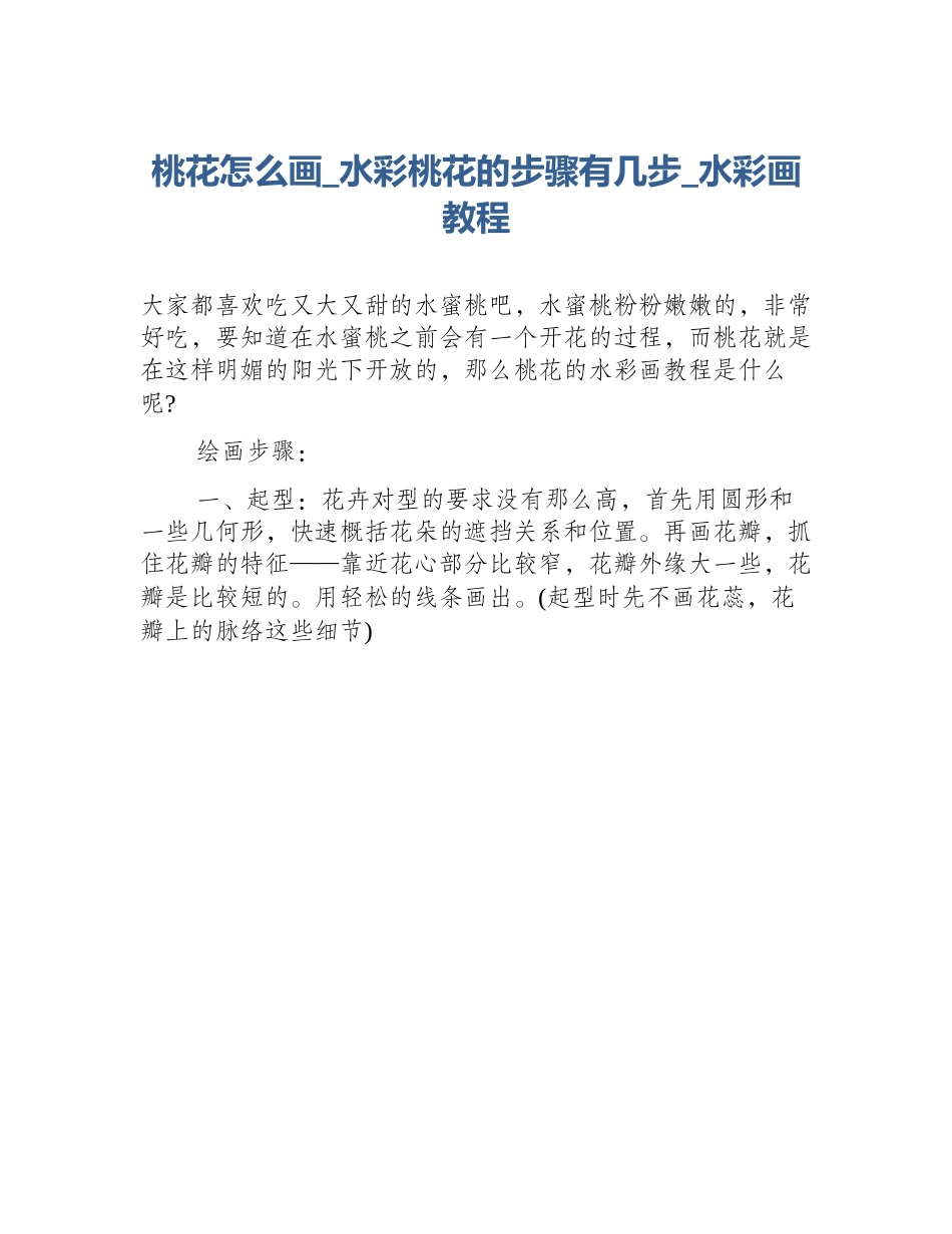 桃花怎么画_水彩桃花的步骤有几步_水彩画教程_第1页