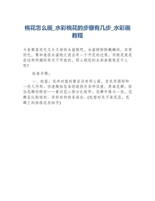 桃花怎么画_水彩桃花的步骤有几步_水彩画教程