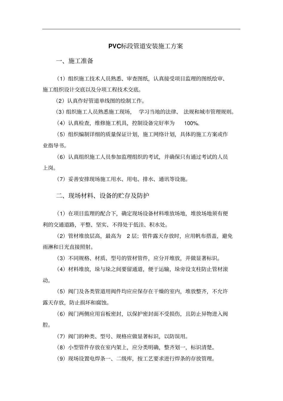 PVC管道安装施工方案_第1页