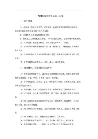 PVC管道安装施工方案