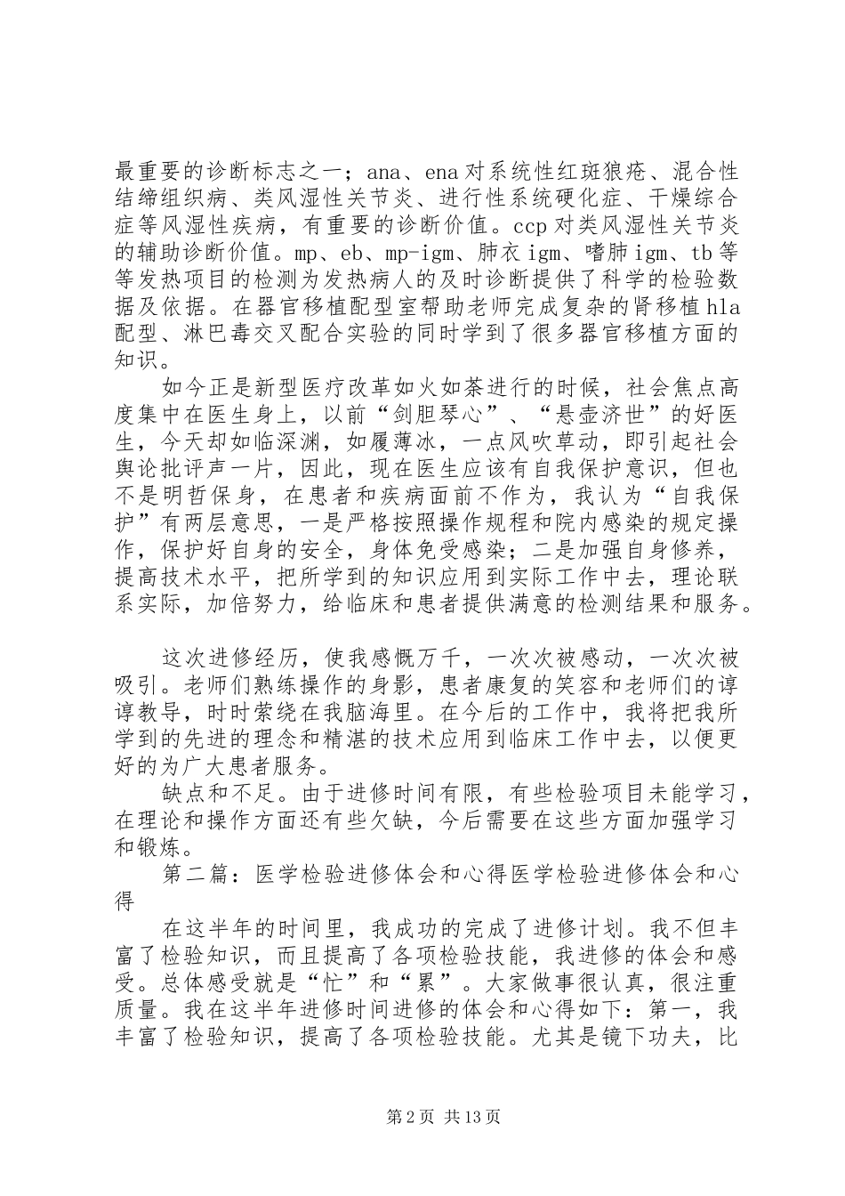 医学检验进修体会和心得_第2页