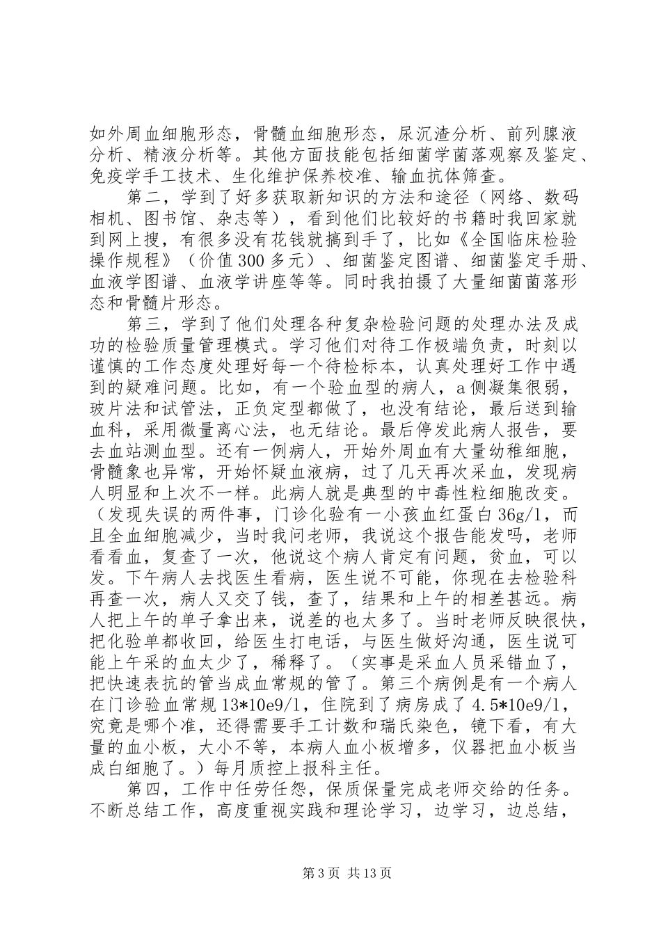 医学检验进修体会和心得_第3页
