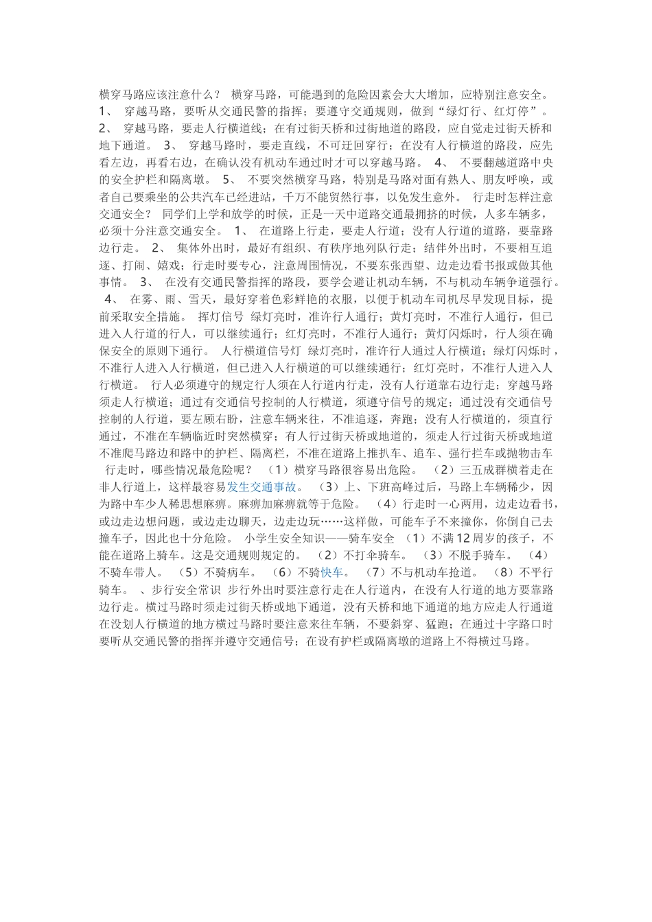横穿马路应该注意什么_第1页