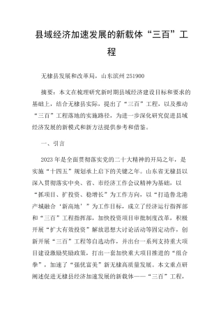 县域经济加速发展的新载体“三百”工程 