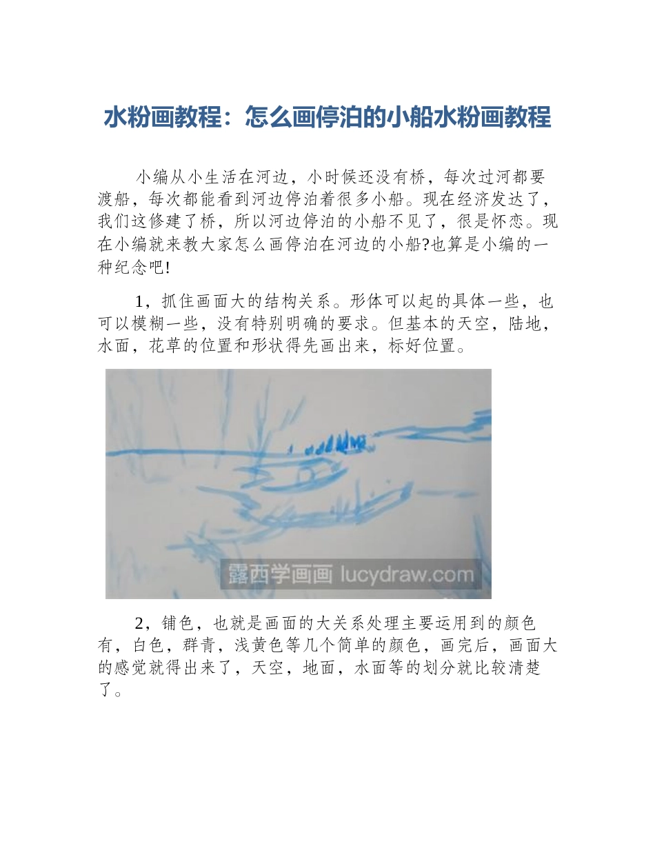 水粉画教程：怎么画停泊的小船水粉画教程_第1页