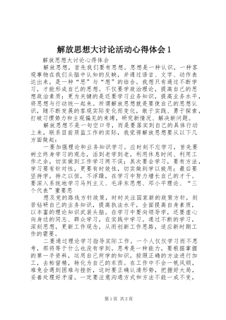 解放思想大讨论活动心得体会1(_1)