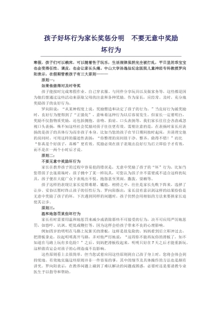 孩子好坏行为家长奖惩分明不要无意中奖励坏行为