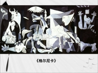 《格尔尼卡》