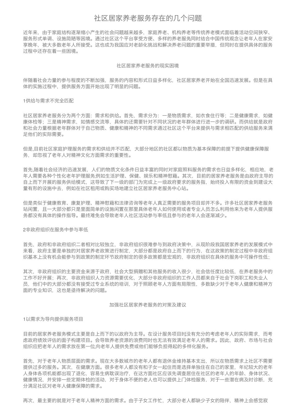 社区居家养老服务存在的几个问题 _第1页