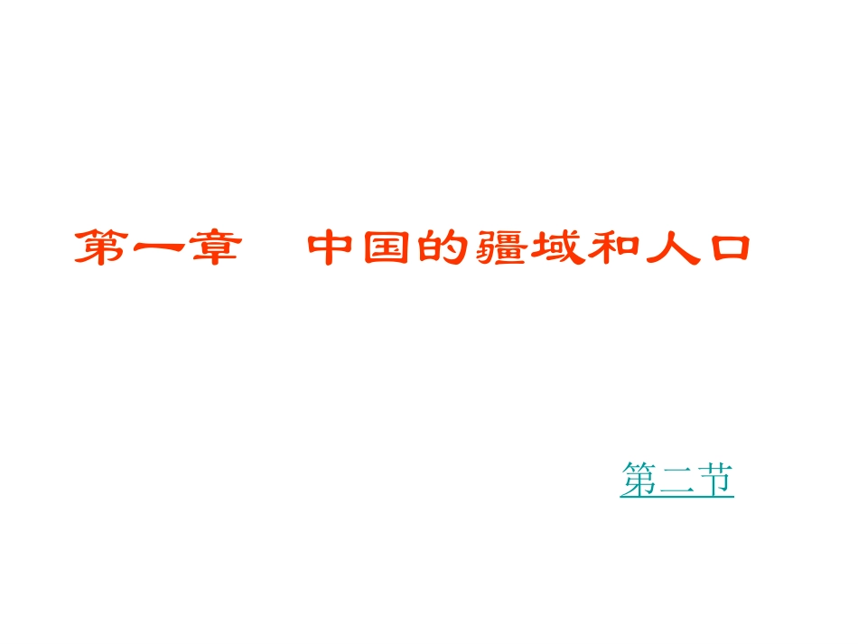 八年级地理上册第二节中国的行政区划课件湘教版_第1页