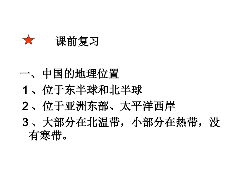 八年级地理上册第二节中国的行政区划课件湘教版_第2页