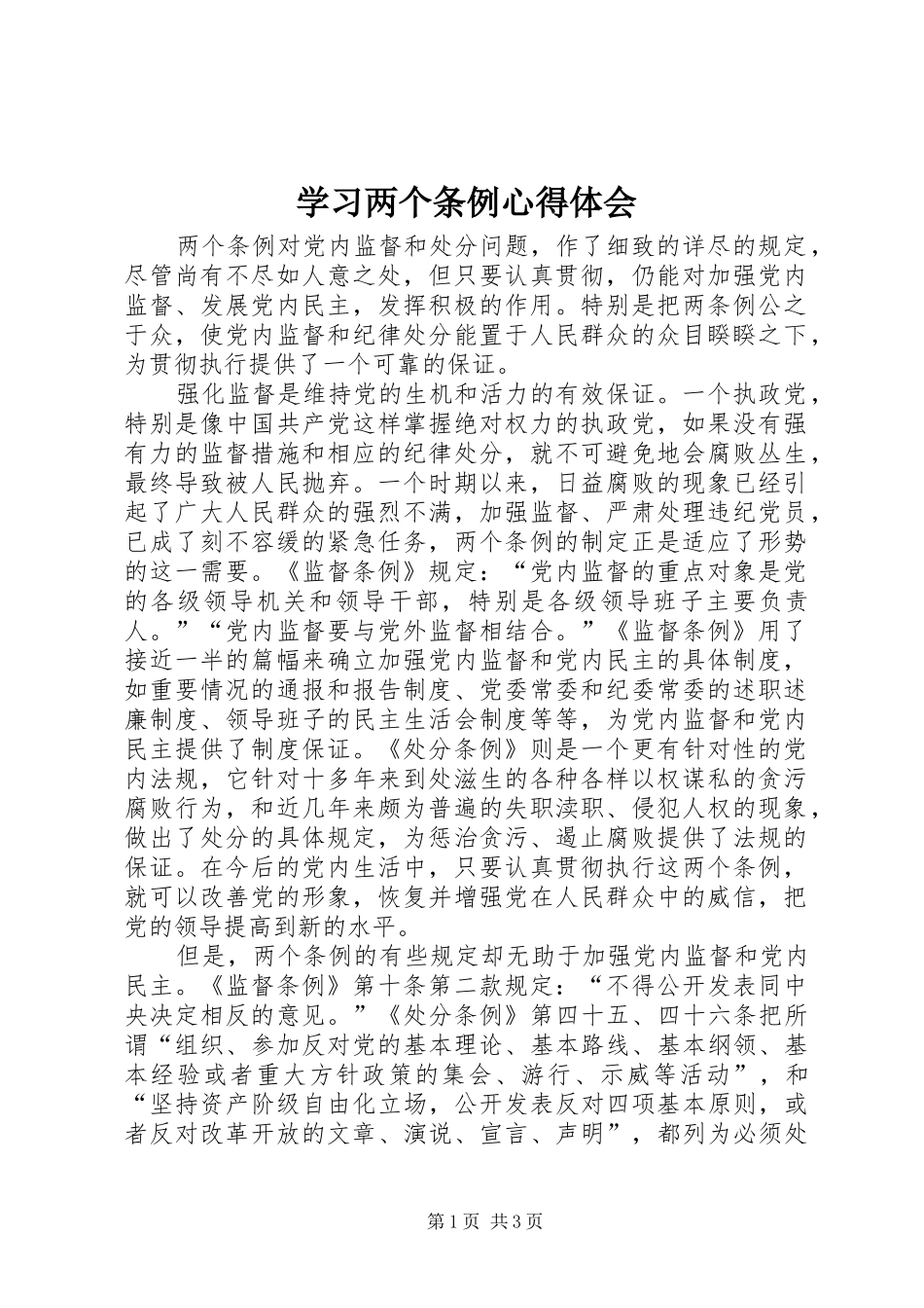 学习两个条例心得体会_第1页
