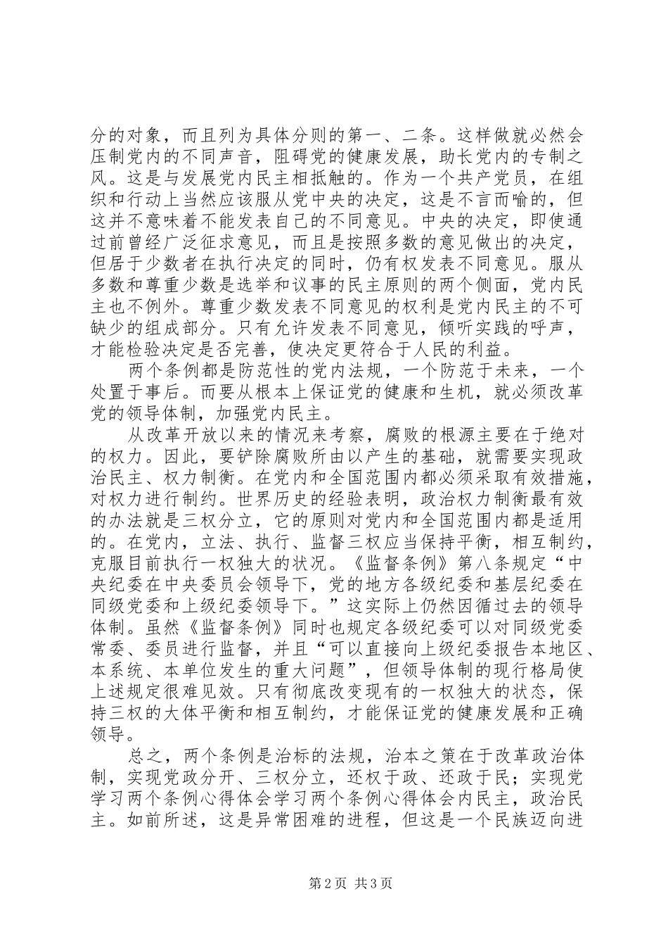 学习两个条例心得体会_第2页