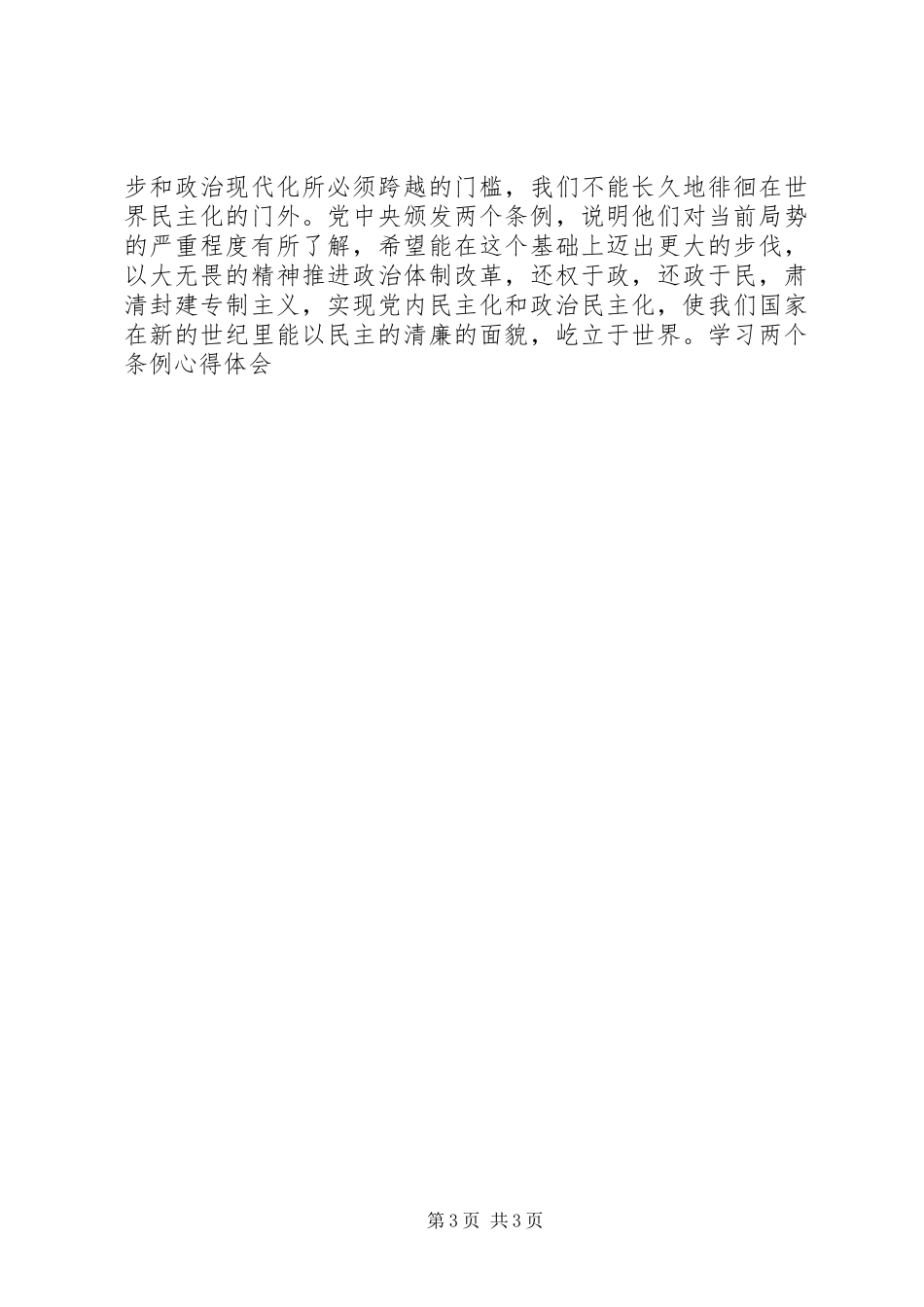 学习两个条例心得体会_第3页