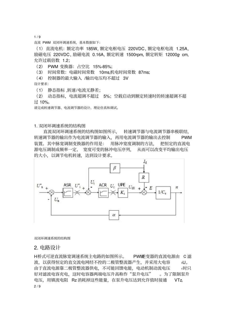 PWM直流双闭环调速系统设计_第2页