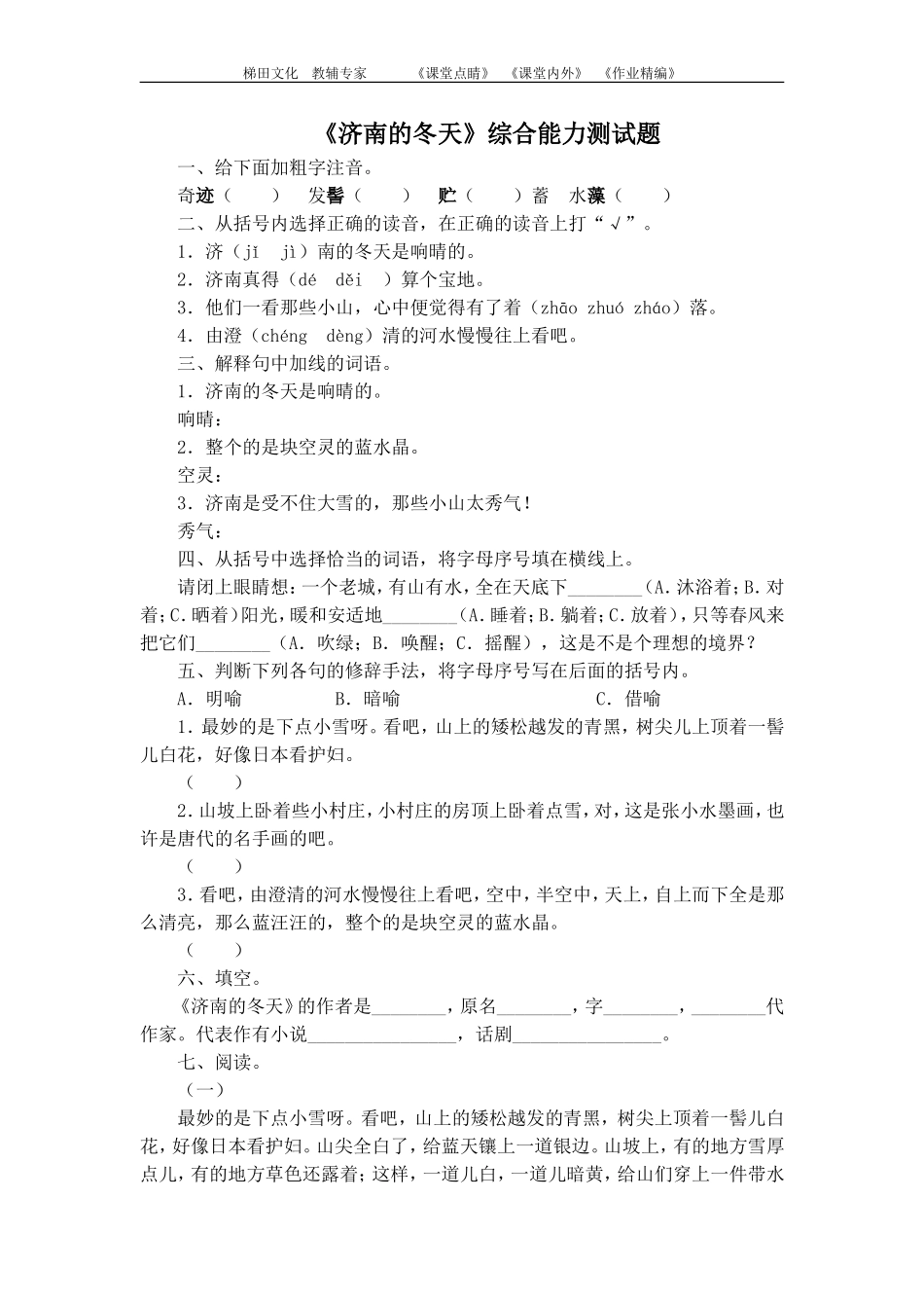 《济南的冬天》综合能力测试题_第1页