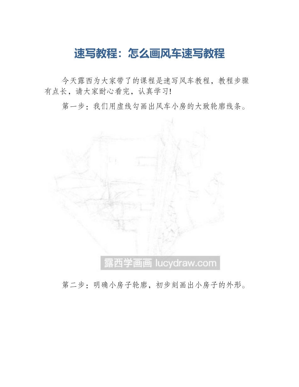 速写教程：怎么画风车速写教程_第1页