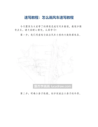 速写教程：怎么画风车速写教程