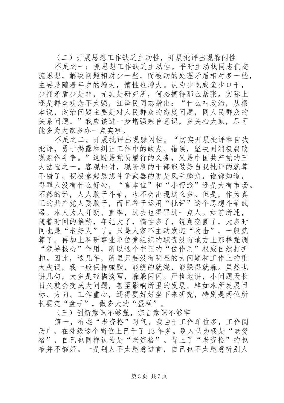 党性剖析材料心得体会_第3页