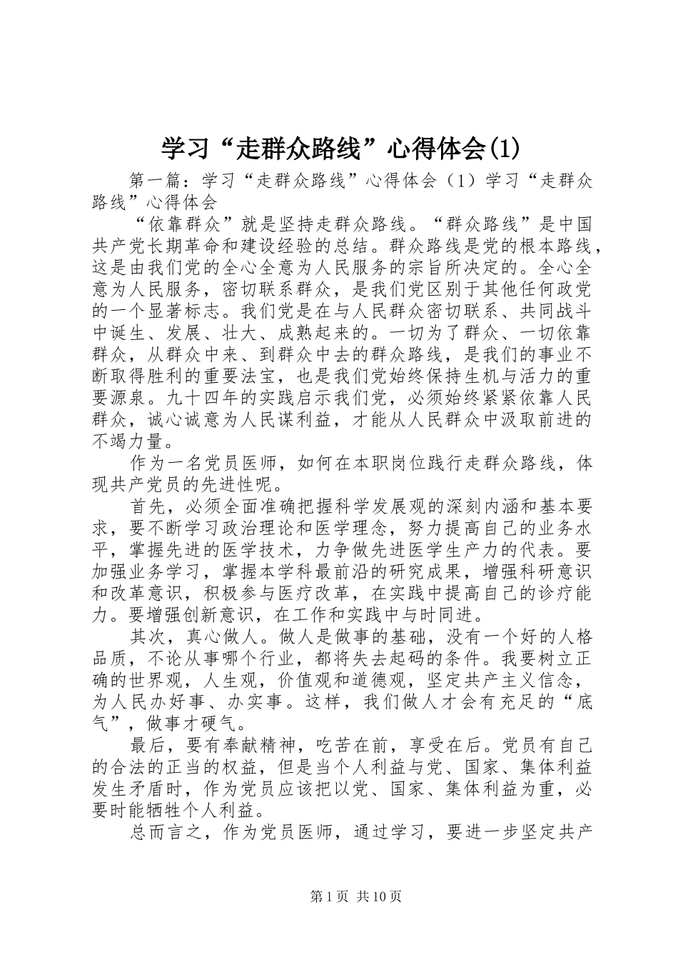 学习“走群众路线”心得体会(1)(_1)_第1页