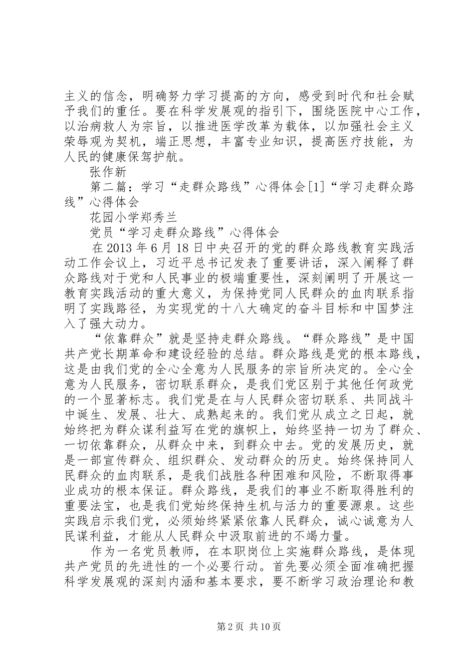 学习“走群众路线”心得体会(1)(_1)_第2页