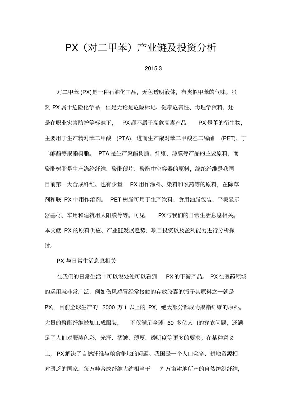 PX对二甲苯产业链及投资分析_第1页