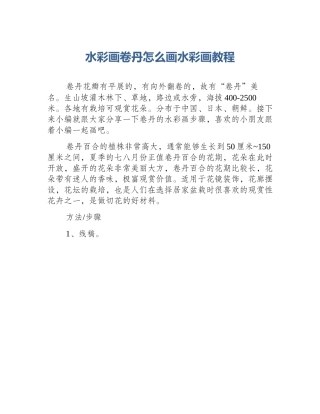 水彩画卷丹怎么画水彩画教程