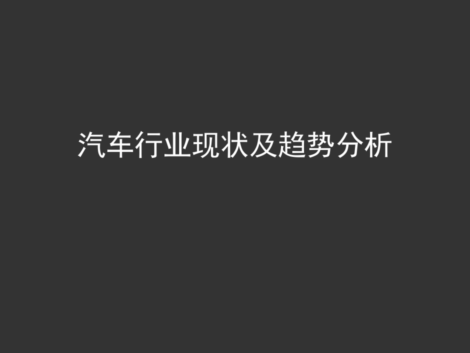 汽车行业现状及趋势分析报告_第1页