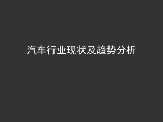 汽车行业现状及趋势分析报告