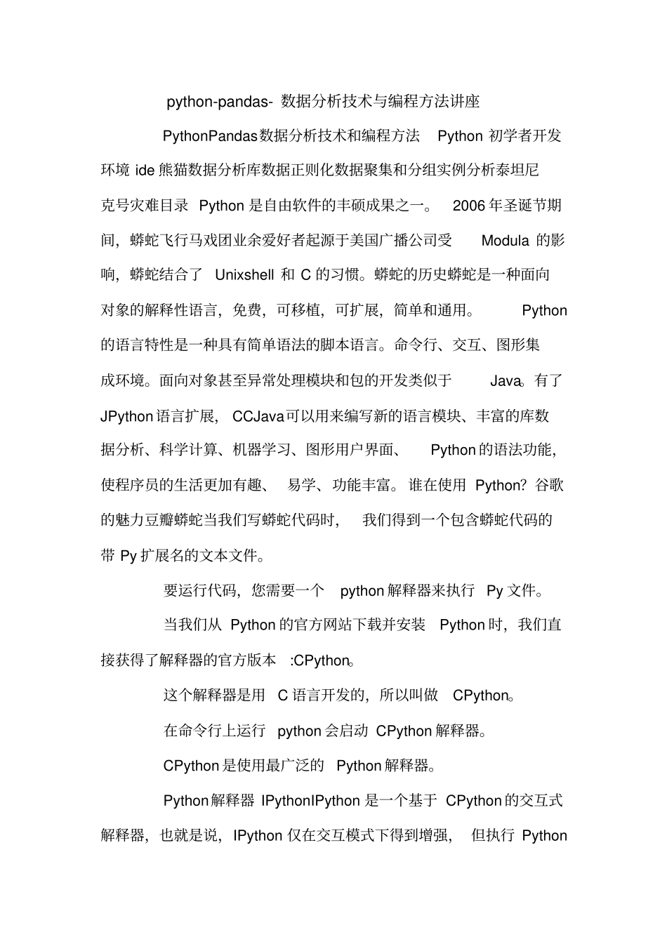 python-pandas-数据分析技术与编程方法讲座_第1页