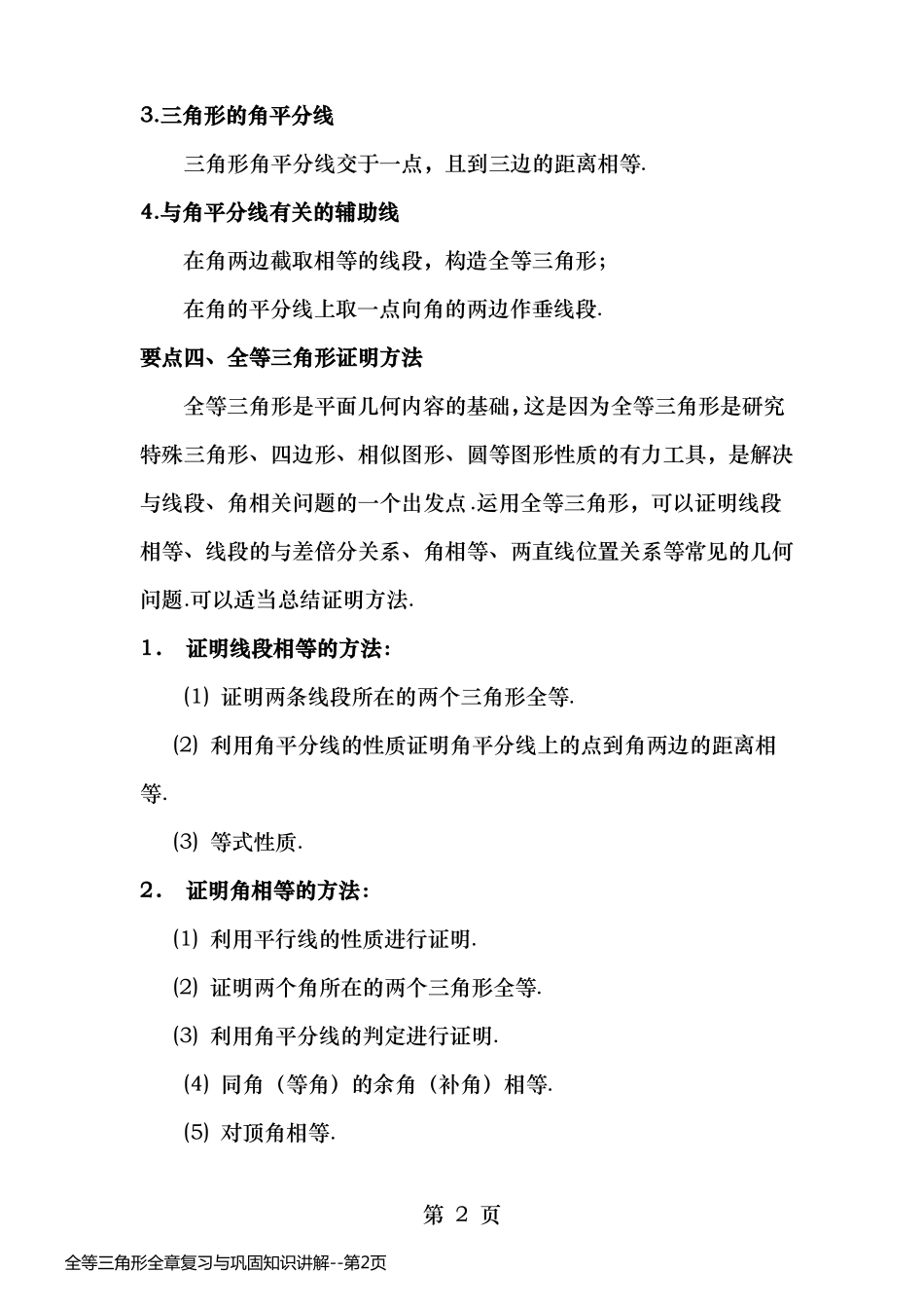 全等三角形全章复习与巩固知识讲解_第2页