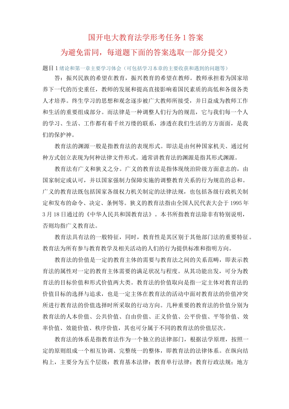 国开电大 教育法学 形考任务1答案_第1页