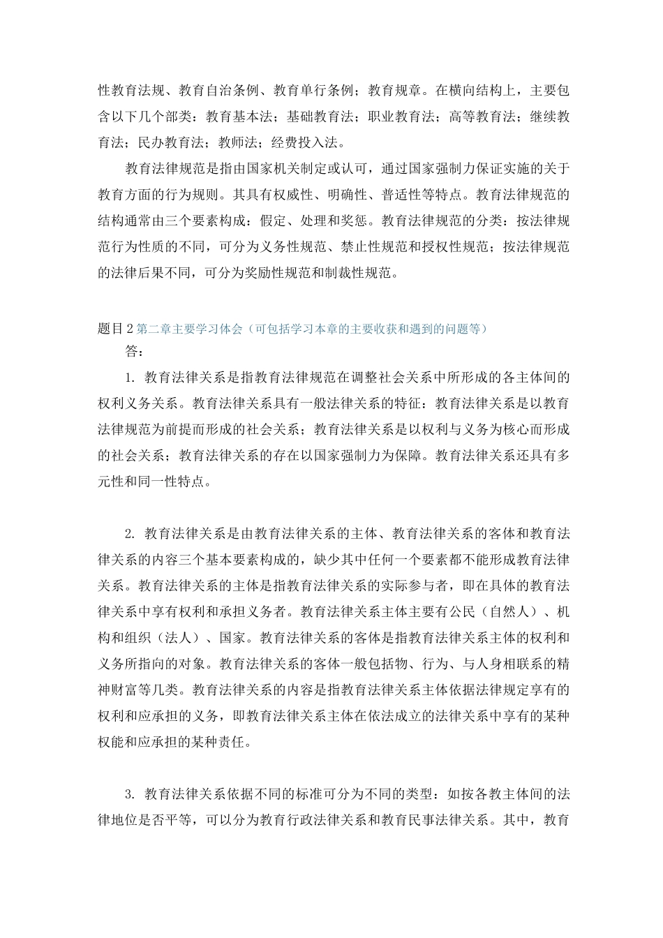 国开电大 教育法学 形考任务1答案_第2页